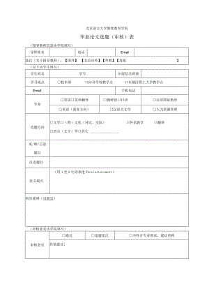 北京语言大学继续教育学院毕业论文选题审核表.docx