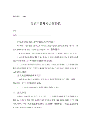 产品研发合作协议5套.docx