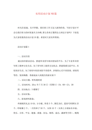 实用活动计划10篇.docx
