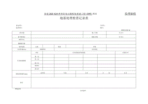 06地基处理检查记录表.docx