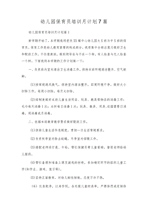 幼儿园保育员培训月计划7篇.docx