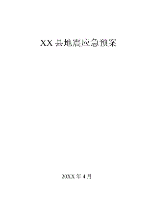 某县地震应急预案.docx
