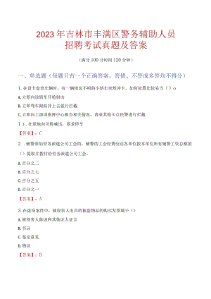 吉林市丰满区辅警招聘考试真题2023.docx