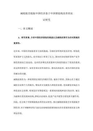 减税能否提振中国经济基于中国增值税改革的实证研究.docx