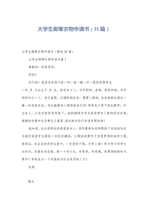 大学生御寒衣物申请书（35篇）.docx