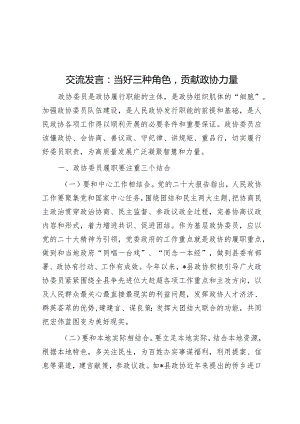 交流发言：当好三种角色贡献政协力量&国企集团董事长“开门红”经济工作会上的讲话.docx
