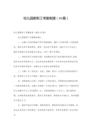 幼儿园教职工考勤制度（34篇）.docx