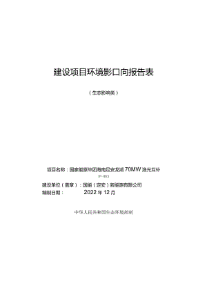 国家能源集团海南定安龙湖70MW渔光互补光伏项目 环评报告.docx