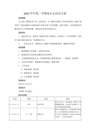 幼儿园：3-6家长会活动方案.docx