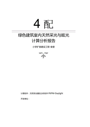 小学扩容建设工程-食堂-室内天然采光模拟分析报告.docx
