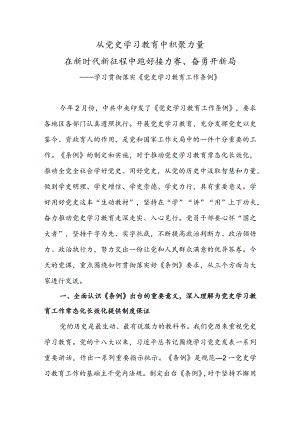 学习宣贯《党史学习教育工作条例》辅导授课《从党史学习教育中积聚力量在新时代新征程中跑好接力赛、奋勇开新局.docx