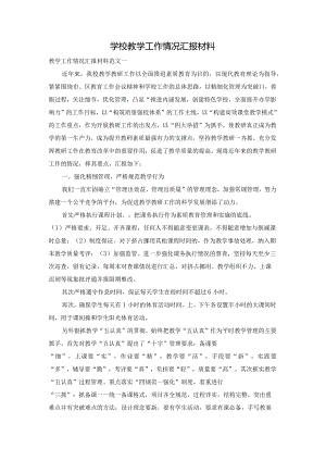学校教学工作情况汇报材料.docx