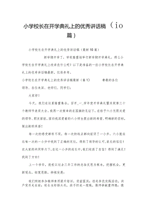 小学校长在开学典礼上的优秀讲话稿（10篇）.docx