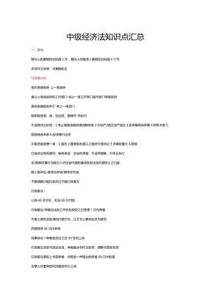 中级经济法知识点汇总.docx