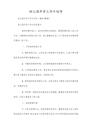幼儿园开学工作计划书.docx