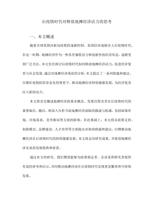 后疫情时代对释放地摊经济活力的思考.docx