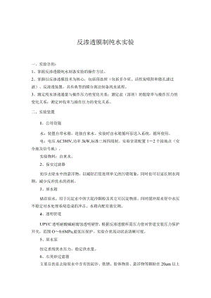 反渗透膜制纯水实验.docx