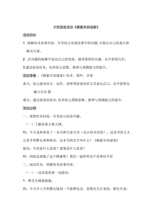 幼儿园：2_大班语言活动《蜂蜜失窃谜案》教学设计1.docx