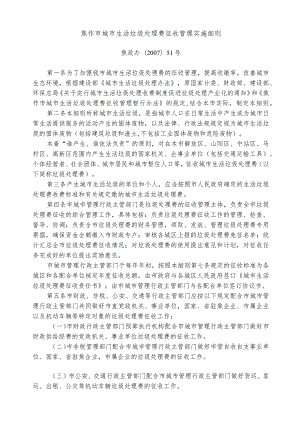 焦作市城市生活垃圾处理费征收管理实施细则.docx