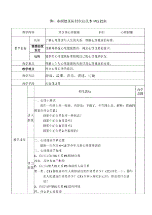 中职生心理健康教育课件第3课.docx