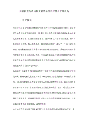 国有控股与机构投资者的治理效应盈余管理视角.docx