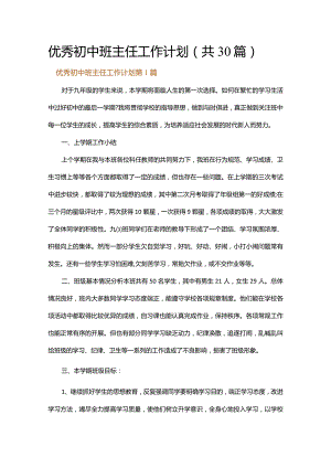 优秀初中班主任工作计划.docx
