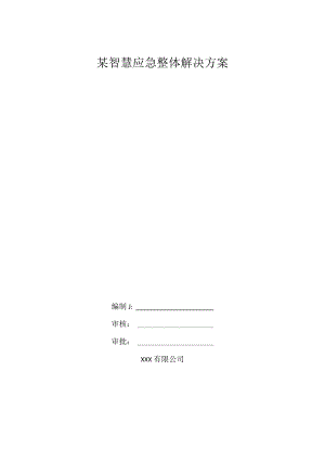 某智慧应急整体解决方案.docx