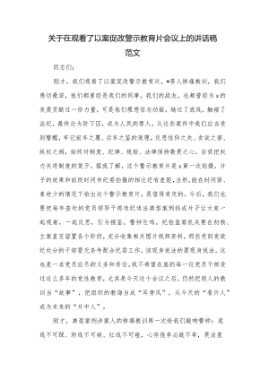 关于在观看了以案促改警示教育片会议上的讲话稿范文.docx
