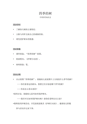中班-科学-四季的树-教案.docx