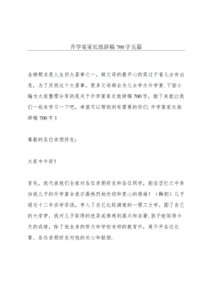 升学宴家长致辞稿700字五篇.docx
