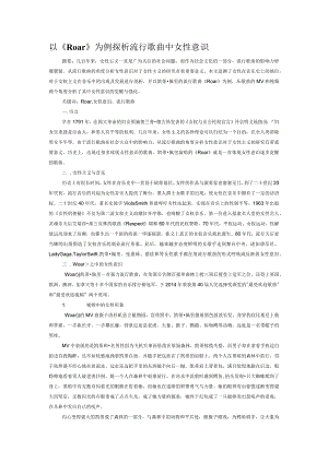 以《Roar》为例探析流行歌曲中女性意识.docx