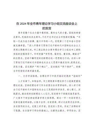 在2024年全市青年理论学习小组交流座谈会上的发言&在市委党校县处级干部进修班“坚持以人民为中心”专题研讨会上的交流发言材料.docx
