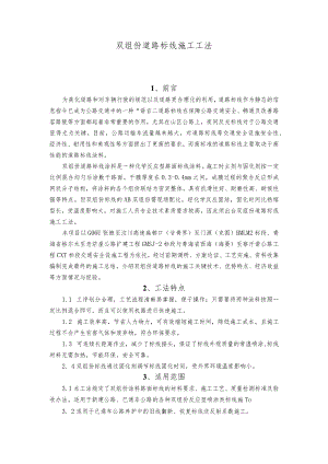 建设工程-道路标线施工工法工艺.docx