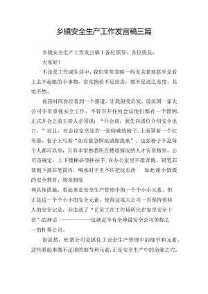 乡镇安全生产工作发言稿三篇.docx