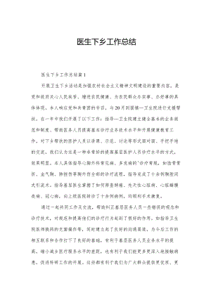 医生下乡工作总结.docx