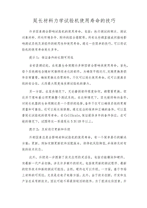 延长材料力学试验机使用寿命的技巧.docx