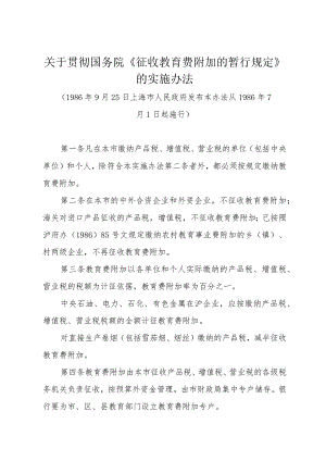 关于贯彻国务院《征收教育费附加的暂行规定》的实施办法（1986年9月25日上海市人民政府发布）.docx