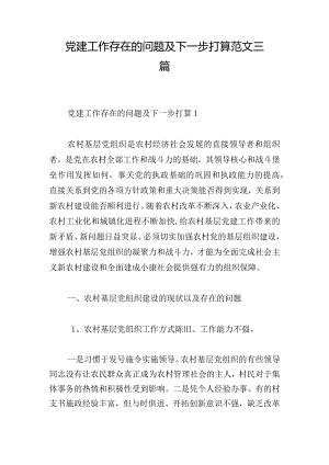 党建工作存在的问题及下一步打算范文三篇.docx