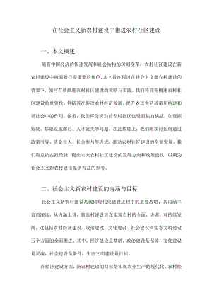 在社会主义新农村建设中推进农村社区建设.docx