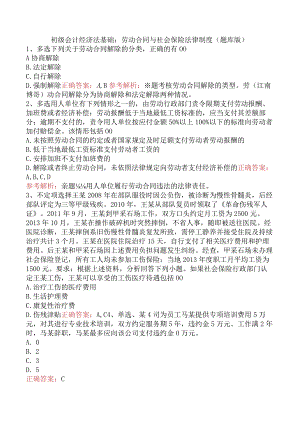 初级会计经济法基础：劳动合同与社会保险法律制度（题库版）.docx