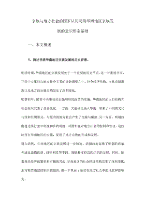 宗族与地方社会的国家认同明清华南地区宗族发展的意识形态基础.docx