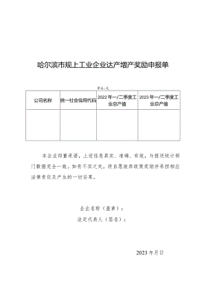哈尔滨市规上工业企业达产增产奖励申报单.docx