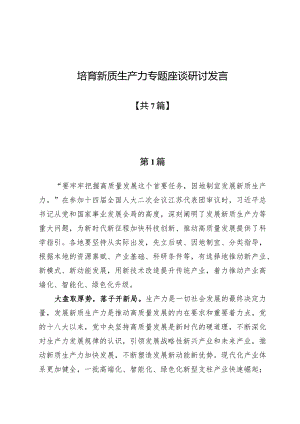 培育新质生产力专题座谈研讨发言7篇.docx