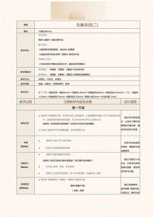中职《中华优秀经典诗词诵读》教案 第2课 先秦诗词（二）.docx