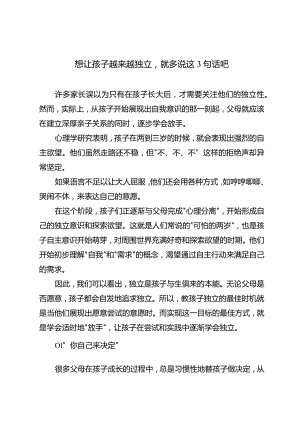 想让孩子越来越独立就多说这3句话吧.docx