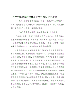 在2023年县政府全体（扩大）会议上的讲话【 】.docx