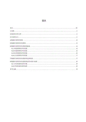 国家标准《突发公共卫生事件数据有效利用评估指南》（征求意见稿）.docx