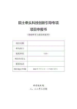 院士牵头科技创新引导专项项目申报书（基础研究与前沿探索类）.docx