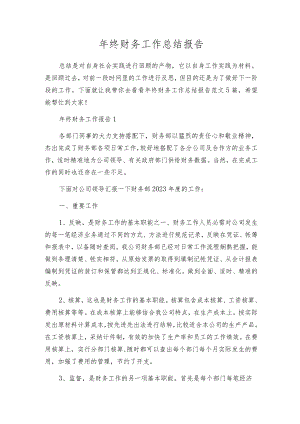 年终财务工作总结报告.docx