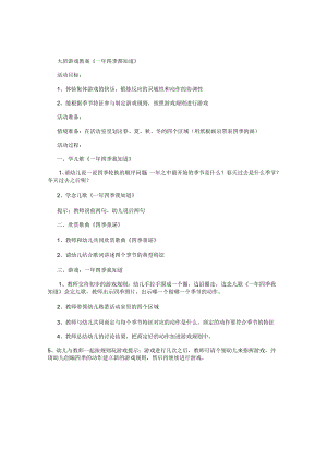 幼儿园大班游戏教案《一年四季都知道》.docx